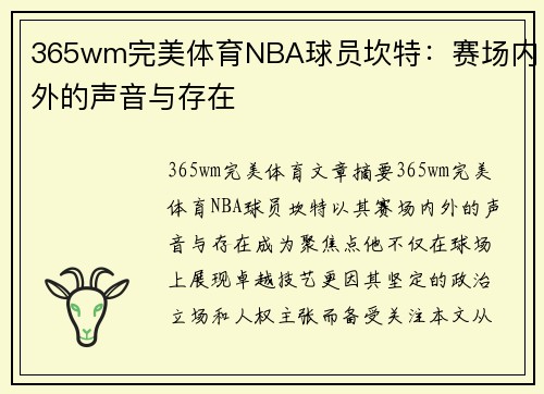365wm完美体育NBA球员坎特：赛场内外的声音与存在