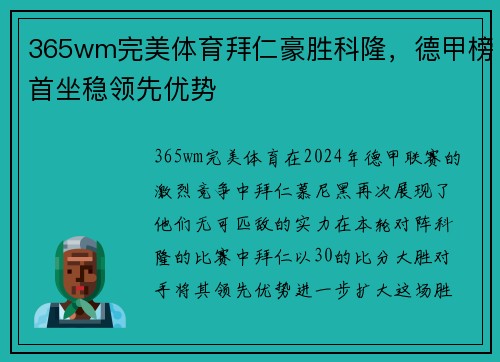 365wm完美体育拜仁豪胜科隆，德甲榜首坐稳领先优势