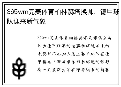 365wm完美体育柏林赫塔换帅，德甲球队迎来新气象