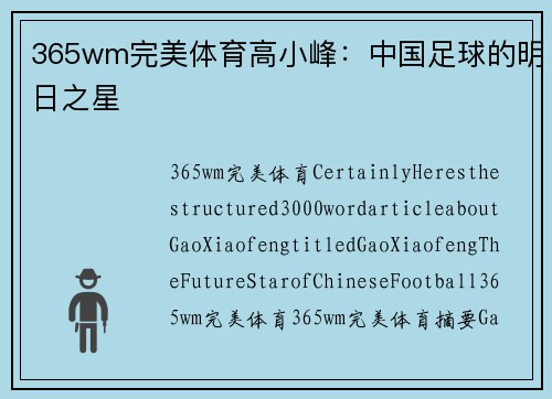365wm完美体育高小峰：中国足球的明日之星