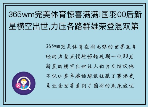 365wm完美体育惊喜满满!国羽00后新星横空出世,力压各路群雄荣登混双第一 - 副本