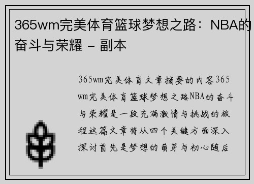 365wm完美体育篮球梦想之路：NBA的奋斗与荣耀 - 副本