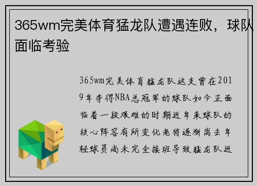 365wm完美体育猛龙队遭遇连败，球队面临考验