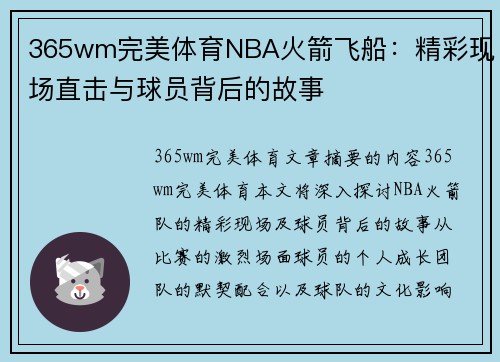 365wm完美体育NBA火箭飞船：精彩现场直击与球员背后的故事