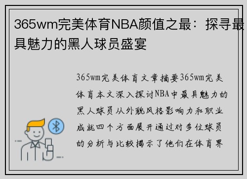365wm完美体育NBA颜值之最：探寻最具魅力的黑人球员盛宴