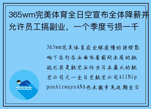 365wm完美体育全日空宣布全体降薪并允许员工搞副业，一个季度亏损一千亿日元
