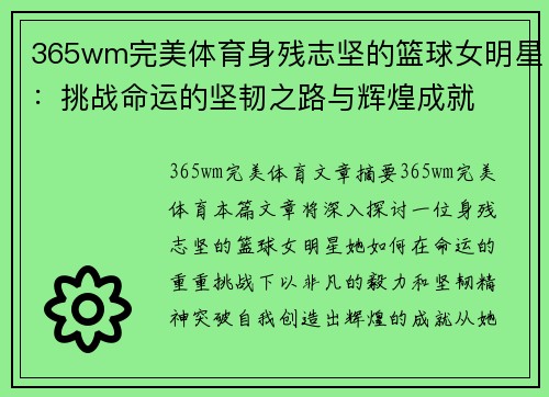 365wm完美体育身残志坚的篮球女明星：挑战命运的坚韧之路与辉煌成就