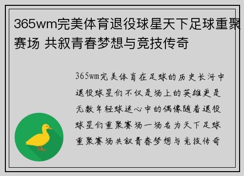365wm完美体育退役球星天下足球重聚赛场 共叙青春梦想与竞技传奇
