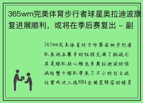 365wm完美体育步行者球星奥拉迪波康复进展顺利，或将在季后赛复出 - 副本