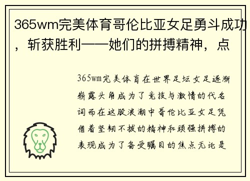 365wm完美体育哥伦比亚女足勇斗成功，斩获胜利——她们的拼搏精神，点燃激情