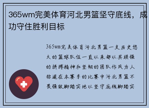 365wm完美体育河北男篮坚守底线，成功守住胜利目标