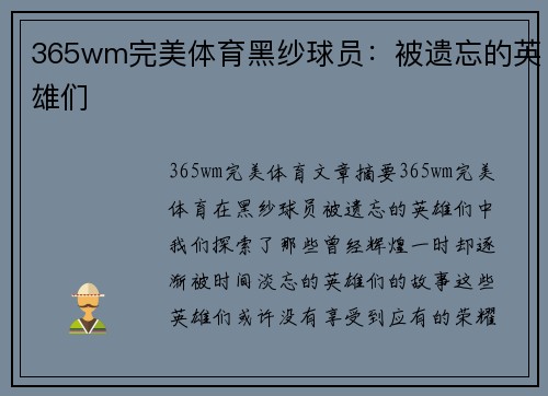 365wm完美体育黑纱球员：被遗忘的英雄们