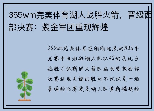 365wm完美体育湖人战胜火箭，晋级西部决赛：紫金军团重现辉煌