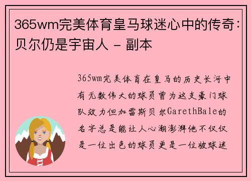 365wm完美体育皇马球迷心中的传奇：贝尔仍是宇宙人 - 副本