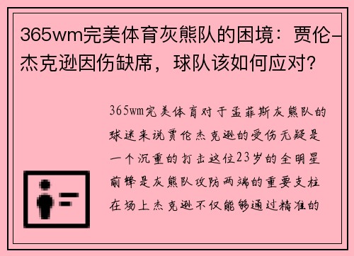 365wm完美体育灰熊队的困境：贾伦-杰克逊因伤缺席，球队该如何应对？ - 副本