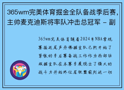 365wm完美体育掘金全队备战季后赛，主帅麦克迪斯将率队冲击总冠军 - 副本