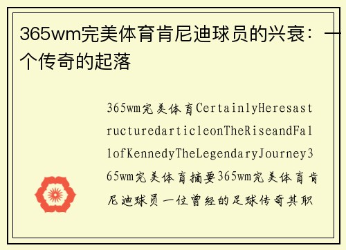 365wm完美体育肯尼迪球员的兴衰：一个传奇的起落