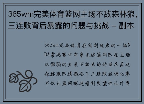 365wm完美体育篮网主场不敌森林狼，三连败背后暴露的问题与挑战 - 副本