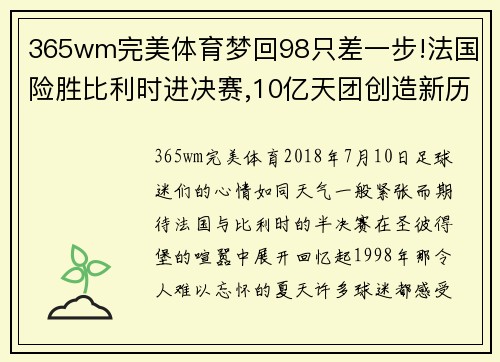365wm完美体育梦回98只差一步!法国险胜比利时进决赛,10亿天团创造新历史 - 副本
