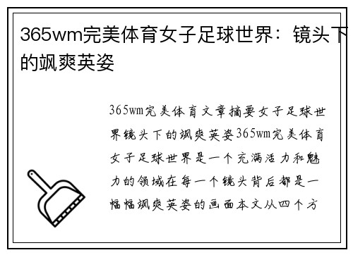 365wm完美体育女子足球世界：镜头下的飒爽英姿