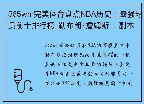 365wm完美体育盘点NBA历史上最强球员前十排行榜_勒布朗·詹姆斯 - 副本