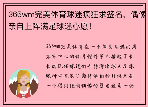 365wm完美体育球迷疯狂求签名，偶像亲自上阵满足球迷心愿！