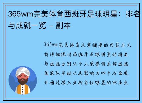 365wm完美体育西班牙足球明星：排名与成就一览 - 副本