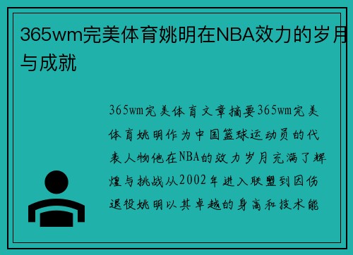 365wm完美体育姚明在NBA效力的岁月与成就
