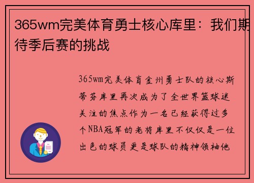 365wm完美体育勇士核心库里：我们期待季后赛的挑战