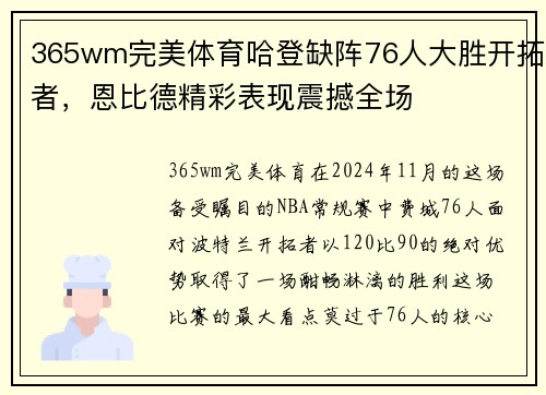 365wm完美体育哈登缺阵76人大胜开拓者，恩比德精彩表现震撼全场