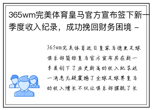 365wm完美体育皇马官方宣布签下新一季度收入纪录，成功挽回财务困境 - 副本