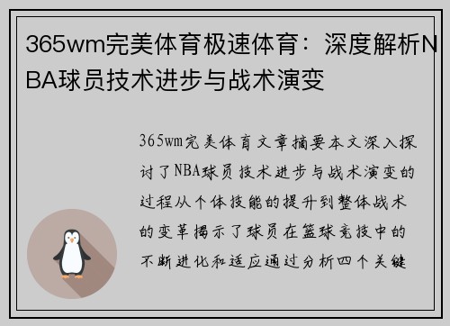 365wm完美体育极速体育：深度解析NBA球员技术进步与战术演变