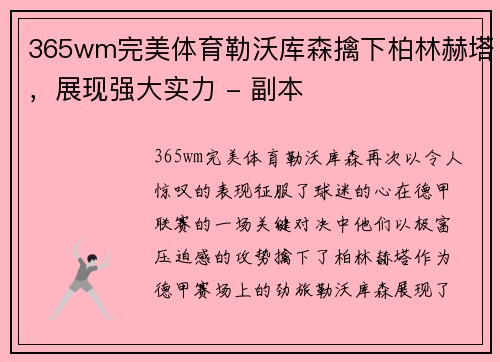 365wm完美体育勒沃库森擒下柏林赫塔，展现强大实力 - 副本