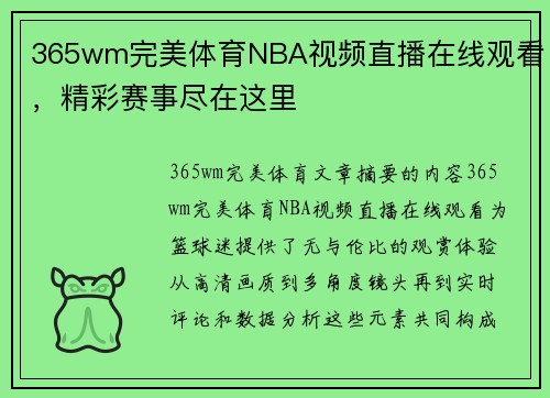 365wm完美体育NBA视频直播在线观看，精彩赛事尽在这里