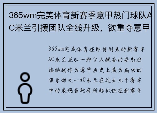 365wm完美体育新赛季意甲热门球队AC米兰引援团队全线升级，欲重夺意甲冠军 - 副本