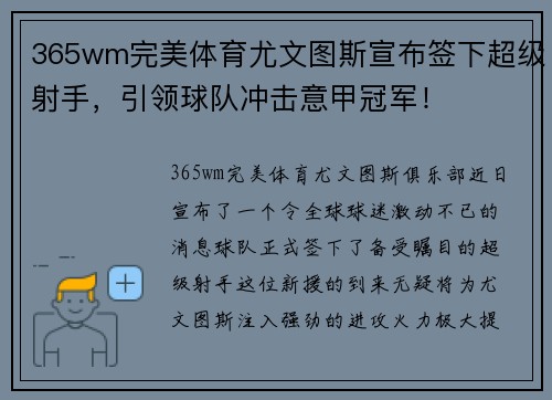 365wm完美体育尤文图斯宣布签下超级射手，引领球队冲击意甲冠军！