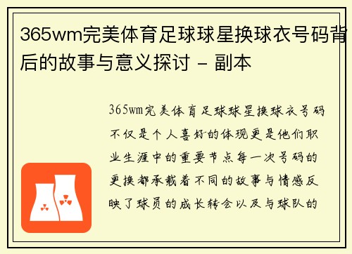 365wm完美体育足球球星换球衣号码背后的故事与意义探讨 - 副本
