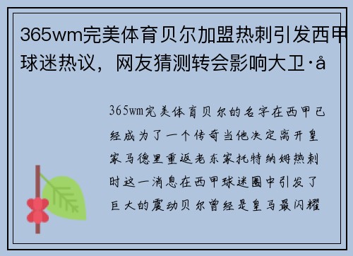 365wm完美体育贝尔加盟热刺引发西甲球迷热议，网友猜测转会影响大卫·席尔瓦的未来 - 副本