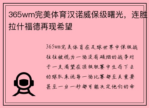 365wm完美体育汉诺威保级曙光，连胜拉什福德再现希望