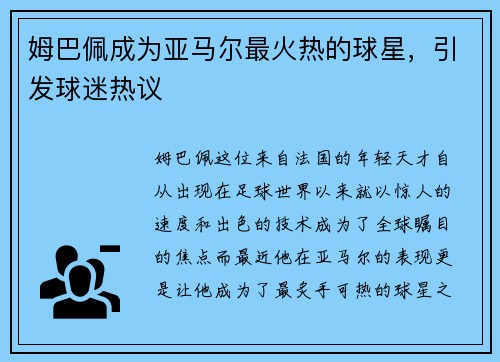 姆巴佩成为亚马尔最火热的球星，引发球迷热议
