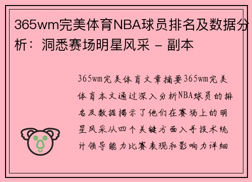 365wm完美体育NBA球员排名及数据分析：洞悉赛场明星风采 - 副本