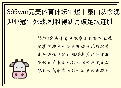 365wm完美体育体坛午爆｜泰山队今晚迎亚冠生死战,利雅得新月破足坛连胜纪录 - 副本