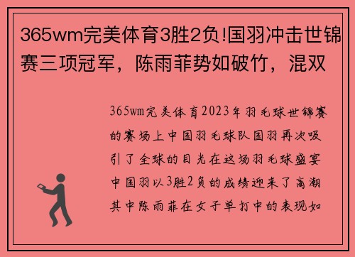 365wm完美体育3胜2负!国羽冲击世锦赛三项冠军，陈雨菲势如破竹，混双遭遇考验