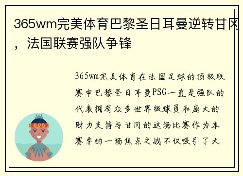 365wm完美体育巴黎圣日耳曼逆转甘冈，法国联赛强队争锋