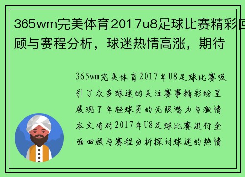 365wm完美体育2017u8足球比赛精彩回顾与赛程分析，球迷热情高涨，期待精彩对决
