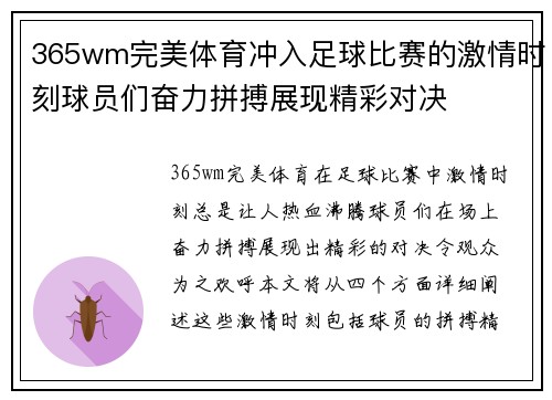 365wm完美体育冲入足球比赛的激情时刻球员们奋力拼搏展现精彩对决
