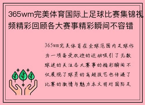 365wm完美体育国际上足球比赛集锦视频精彩回顾各大赛事精彩瞬间不容错过