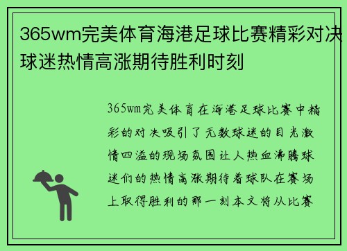 365wm完美体育海港足球比赛精彩对决球迷热情高涨期待胜利时刻