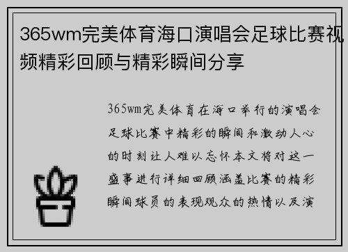 365wm完美体育海口演唱会足球比赛视频精彩回顾与精彩瞬间分享