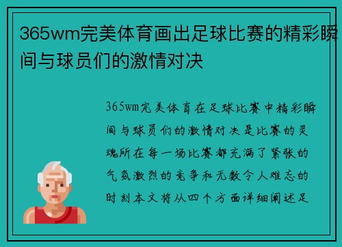 365wm完美体育画出足球比赛的精彩瞬间与球员们的激情对决